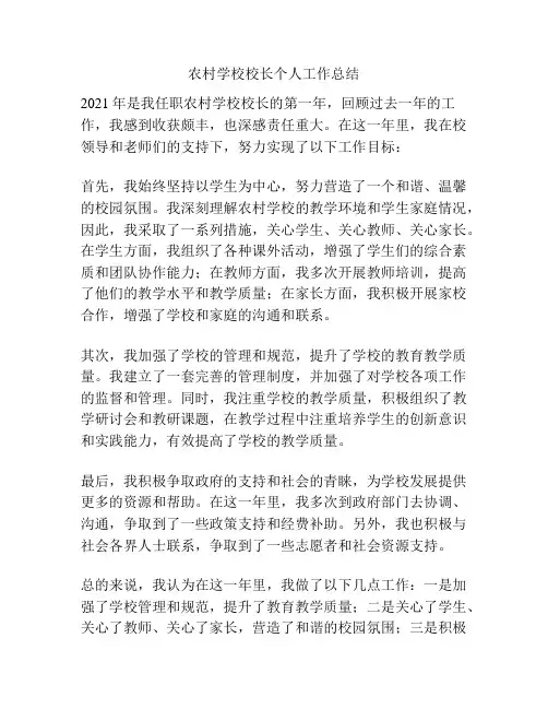 农村学校校长个人工作总结