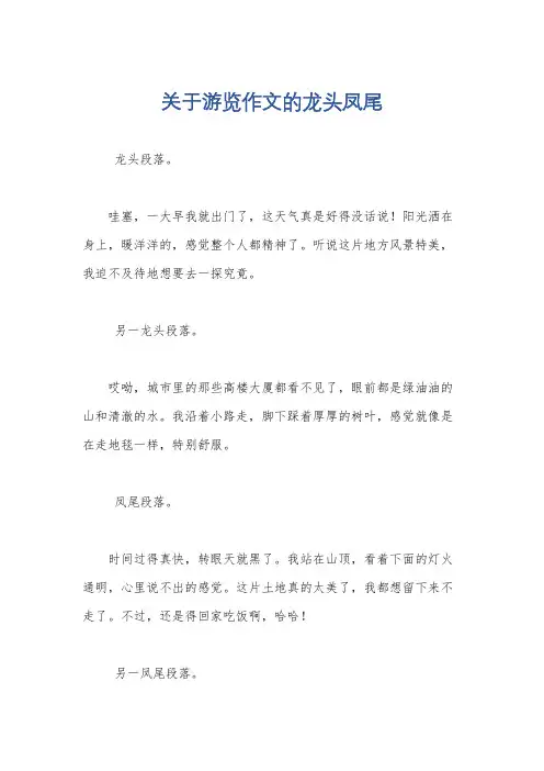 关于游览作文的龙头凤尾