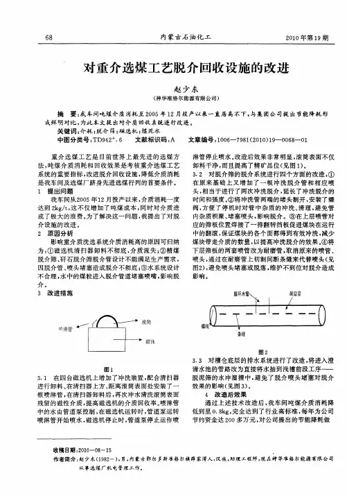 对重介选煤工艺脱介回收设施的改进
