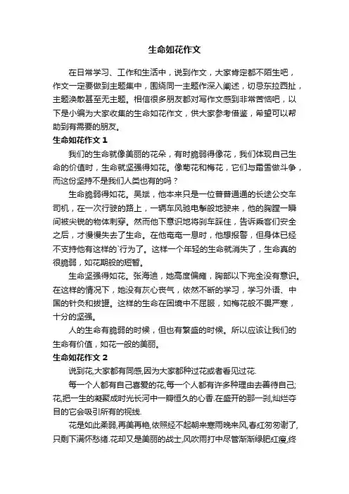 生命如花作文3篇