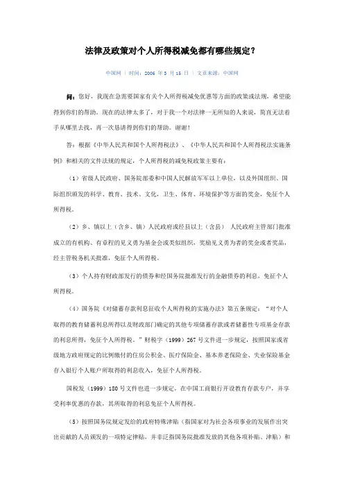 法律及政策对个人所得税减免都有哪些规定