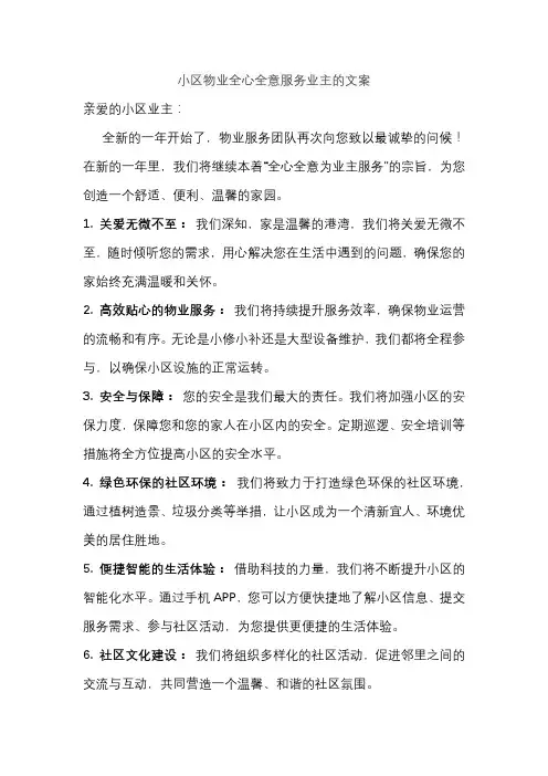 小区物业全心全意服务业主的文案