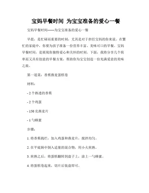   宝妈早餐时间  为宝宝准备的爱心一餐