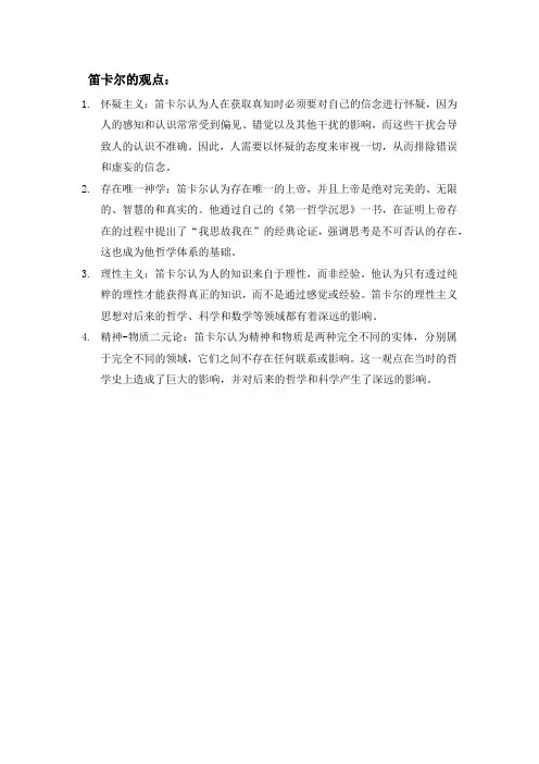 笛卡尔的观点