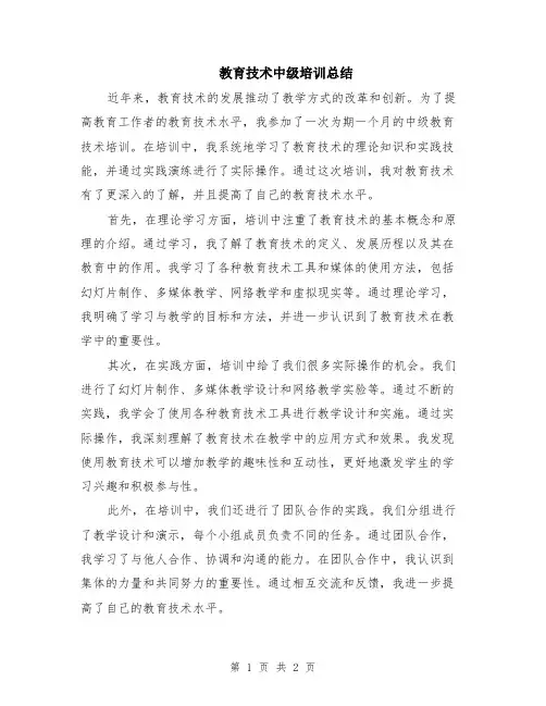 教育技术中级培训总结