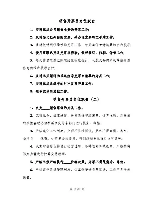 销售开票员岗位职责（四篇）