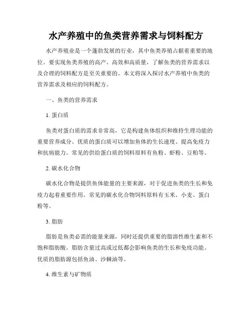 水产养殖中的鱼类营养需求与饲料配方
