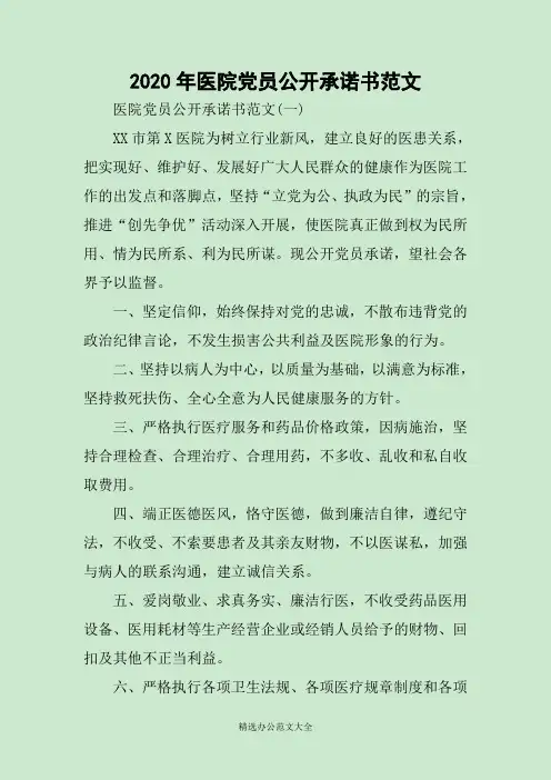 2020年医院党员公开承诺书范文