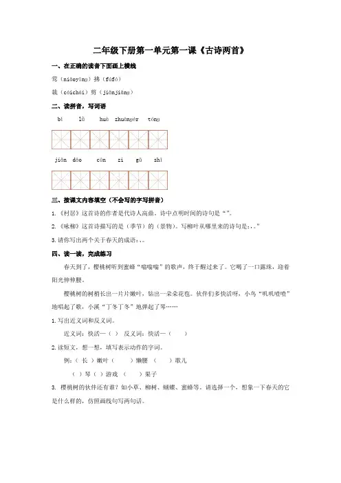 部编版小学语文二年级下册第一课《古诗两首》课时练习试题(含答案)