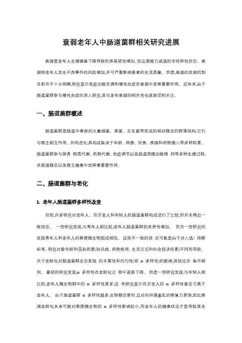 衰弱老年人中肠道菌群相关研究进展