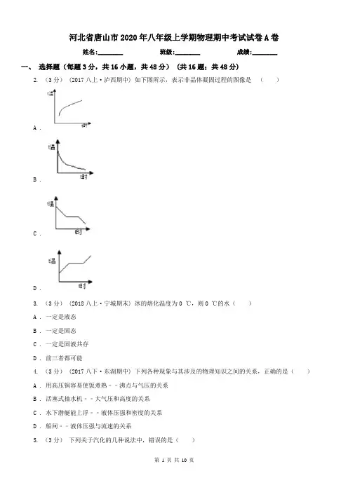河北省唐山市2020年八年级上学期物理期中考试试卷A卷(练习)