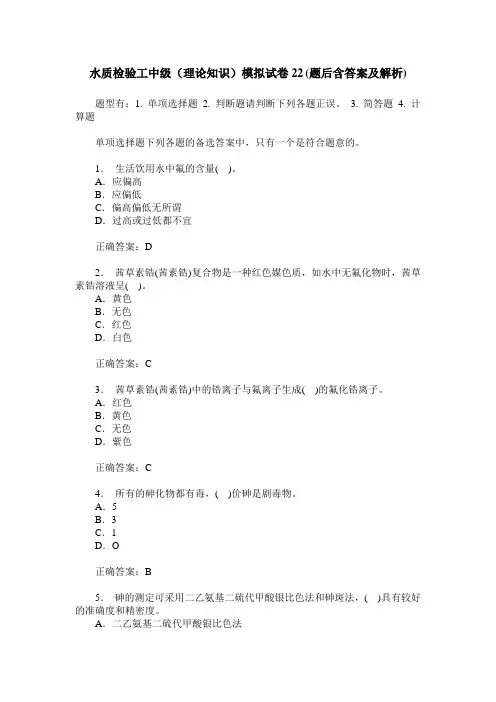 水质检验工中级(理论知识)模拟试卷22(题后含答案及解析)