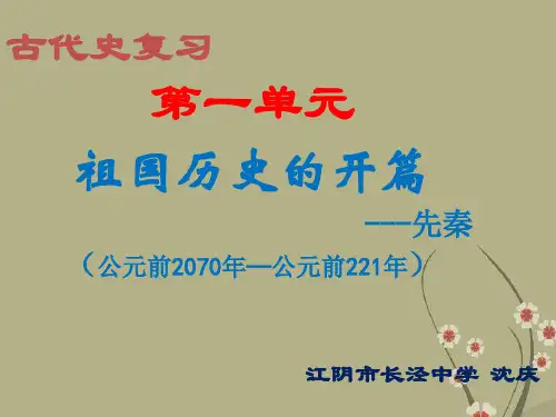 高三历史古代史 先秦部分课件 人教版