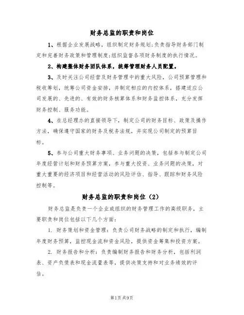 财务总监的职责和岗位(6篇)