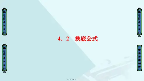 高中数学第三章指数函数与对数函数第4节4.2换底公式课件北师大版必修1