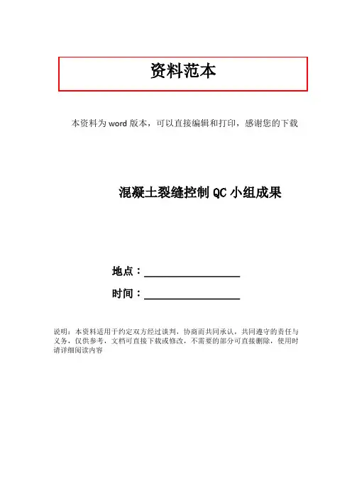 混凝土裂缝控制QC小组成果