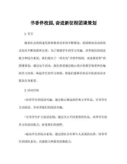 书香伴校园,奋进新征程团课策划
