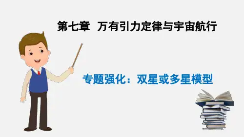 第七章 专题强化：双星或多星模型 课件 -高一下学期物理人教版(2019)必修第二册