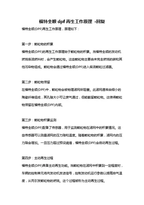 福特全顺dpf再生工作原理 -回复