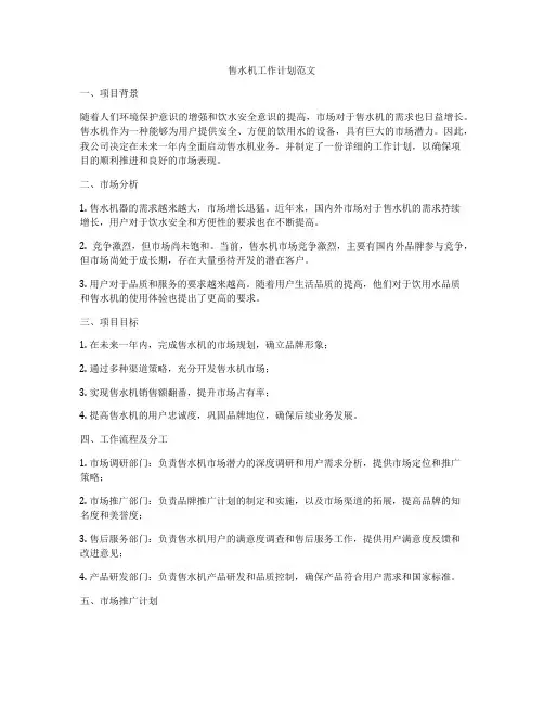 售水机工作计划范文