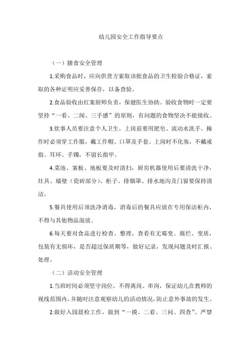 幼儿园安全工作指导要点