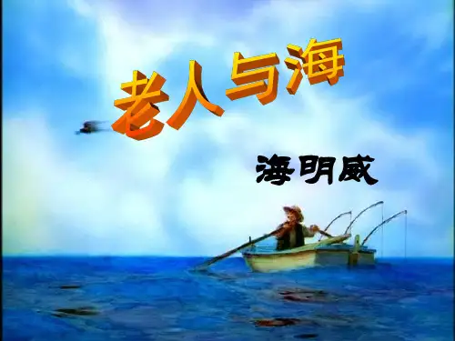 《老人与海》ppt课件(44张)