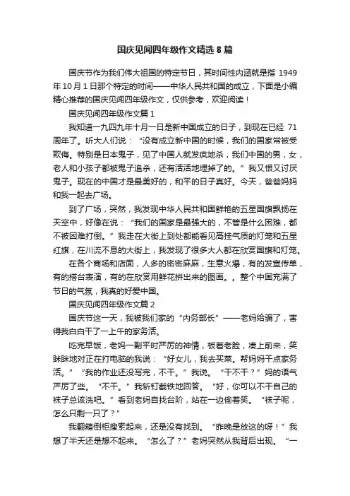 国庆见闻四年级作文精选8篇