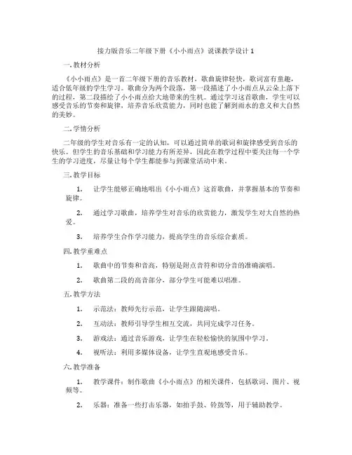 接力版音乐二年级下册《小小雨点》说课教学设计1