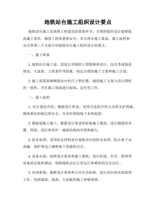地铁站台施工组织设计要点