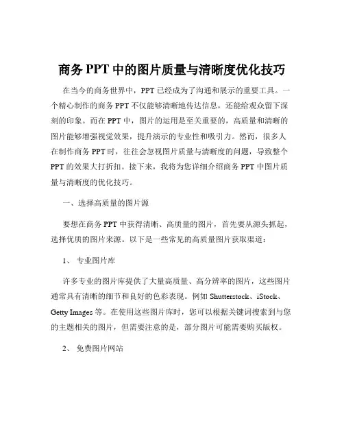 商务PPT中的图片质量与清晰度优化技巧