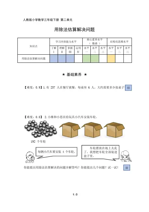 人教版小学数学三年级下册 第二单元《用除法估算解决问题》阶梯作业
