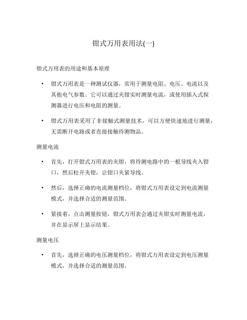 钳式万用表用法(一)