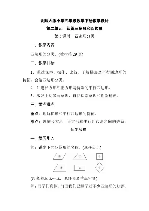 北师大版小学四年级数学下册 第2单元 认识三角形和四边形《第5课时  四边形分类》教学设计