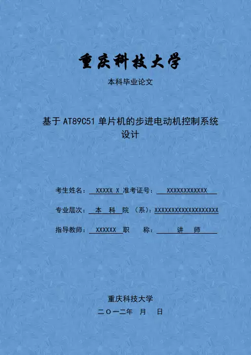 基于AT89C51单片机的步进电动机控制系统设计