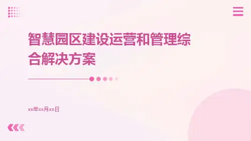 智慧园区建设运营和管理综合解决方案