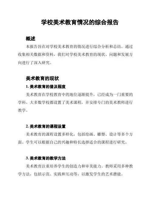 学校美术教育情况的综合报告