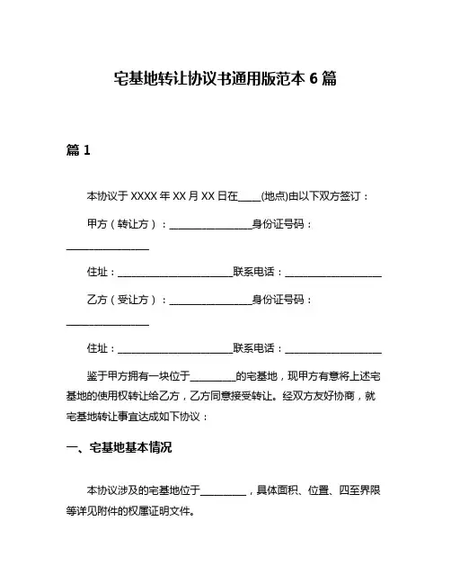宅基地转让协议书通用版范本6篇