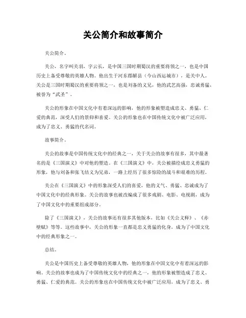 关公简介和故事简介