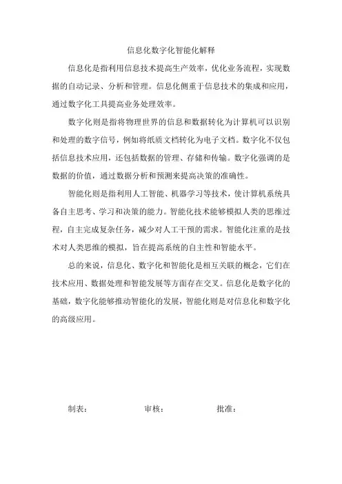 信息化数字化智能化解释