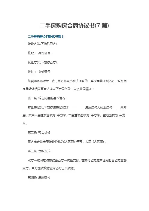 二手房购房合同协议书(7篇)