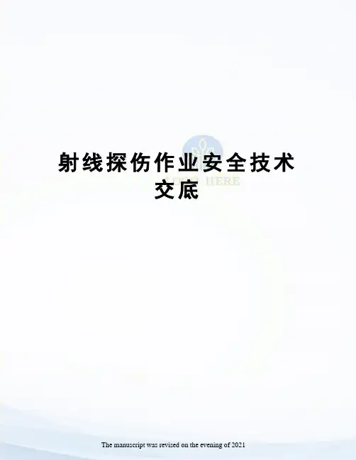 射线探伤作业安全技术交底