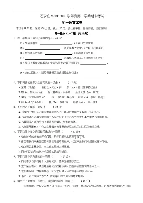 精编石家庄2019-2020学年度人教版七年级第二学期期末考试语文试卷