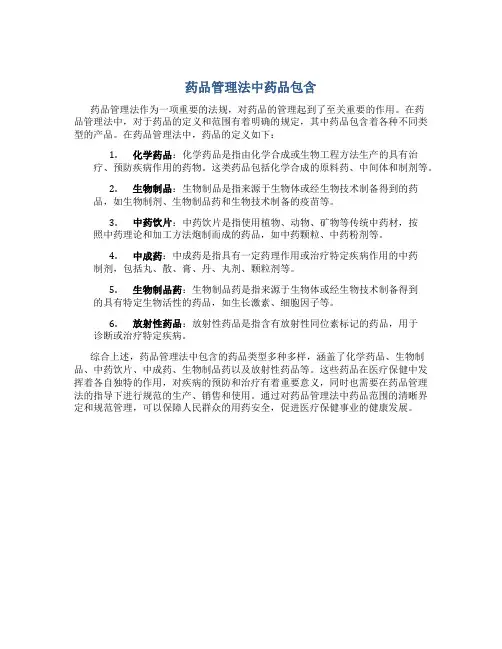 药品管理法中药品包含