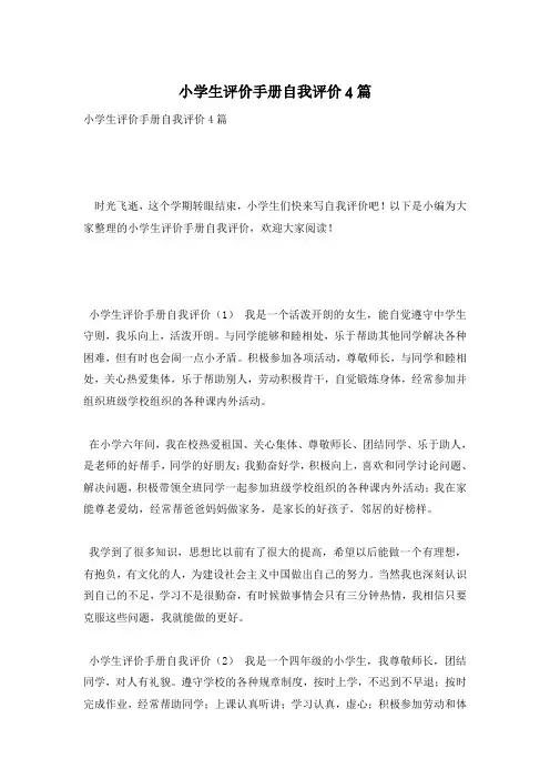 小学生评价手册自我评价4篇