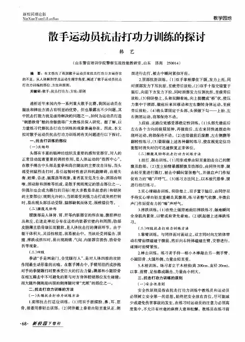 散手运动员抗击打功力训练的探讨
