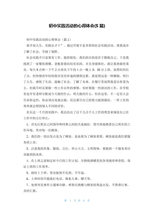 初中实践活动的心得体会(5篇)
