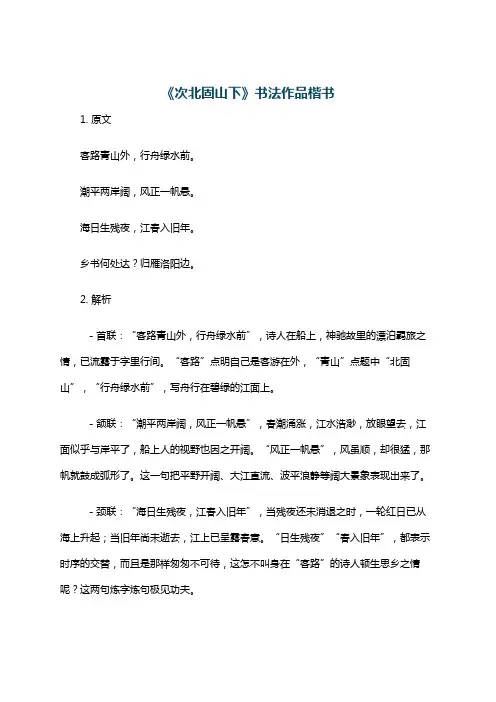 《次北固山下》书法作品楷书
