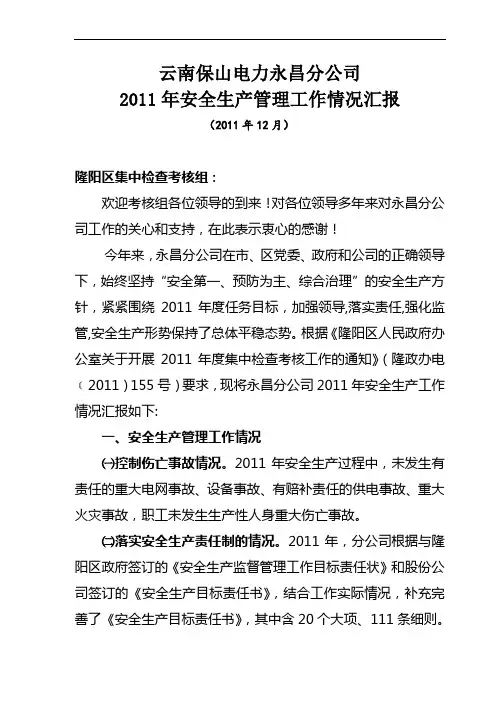 2011年安全生产工作汇报材料(安监局)