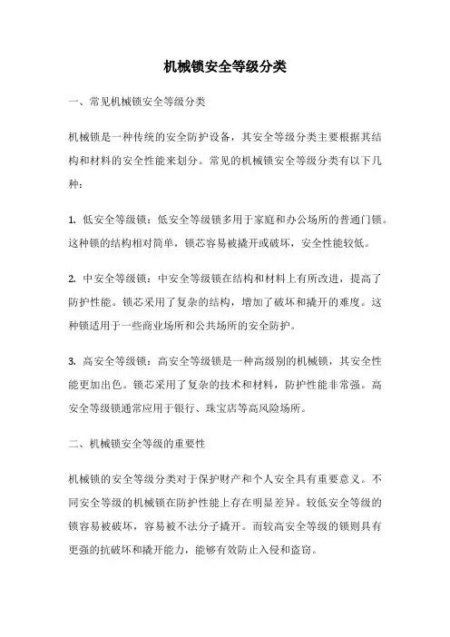 机械锁安全等级分类
