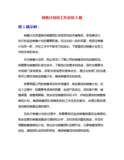 销售计划员工作总结5篇